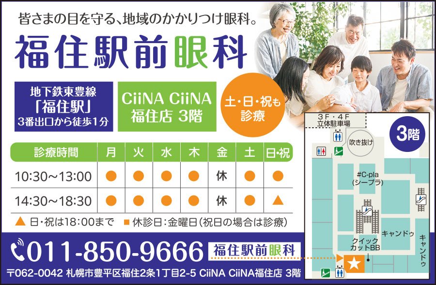 福住駅前眼科