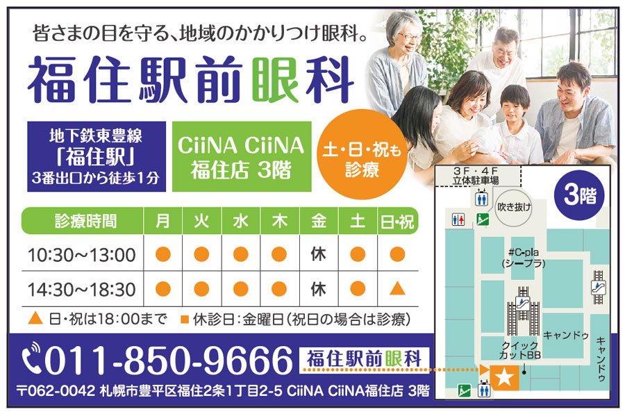福住駅前眼科
