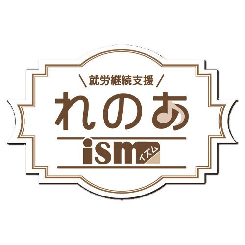 就労継続支援れのあism