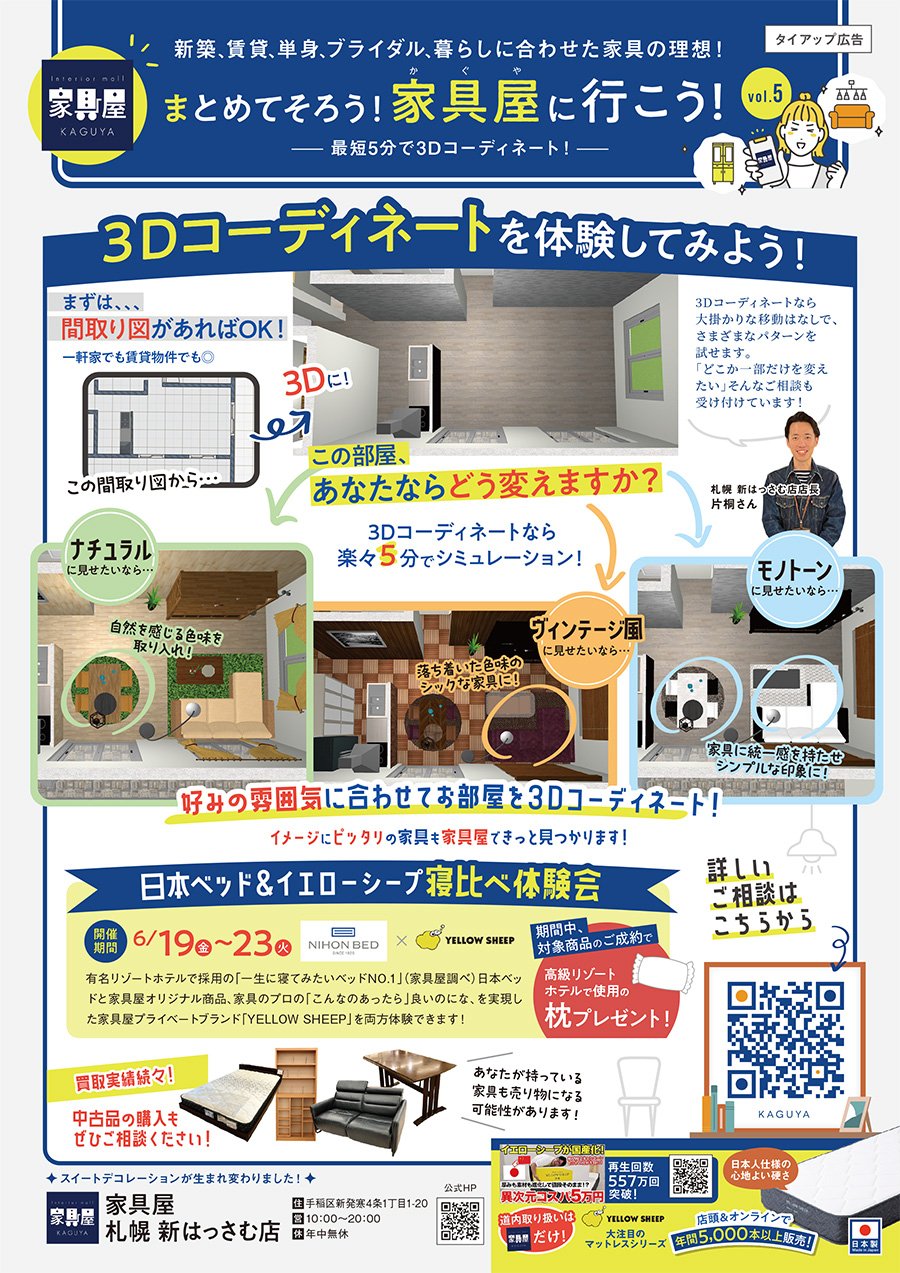 まとめてそろう！家具屋に行こう！vol.5