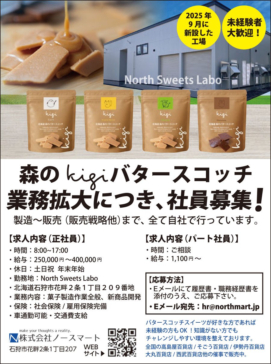 森のkigiバタースコッチ業務拡大につき、社員募集！