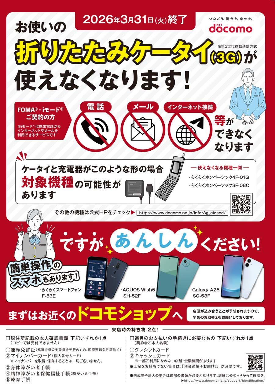 2026年3月31日（火）終了 お使いの折りたたみケータイ（3G）が使えなくなります! 