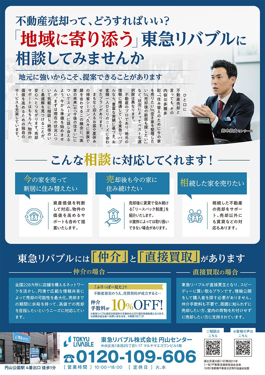 不動産売却って、どうすればいい？「地域に寄り添う」東急リバブルに相談してみませんか