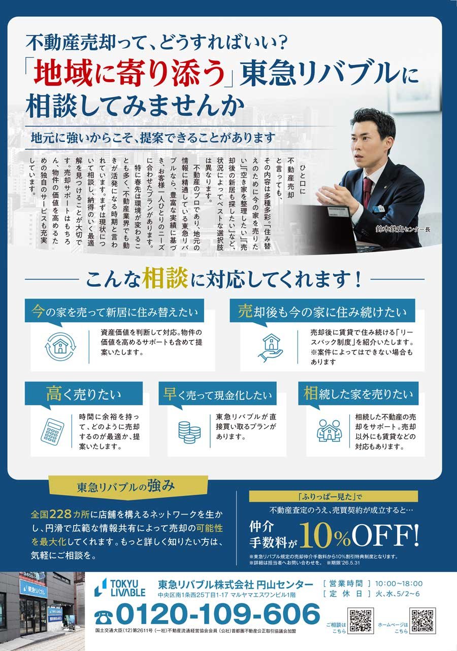 不動産売却って、どうすればいい？「地域に寄り添う」東急リバブルに相談してみませんか