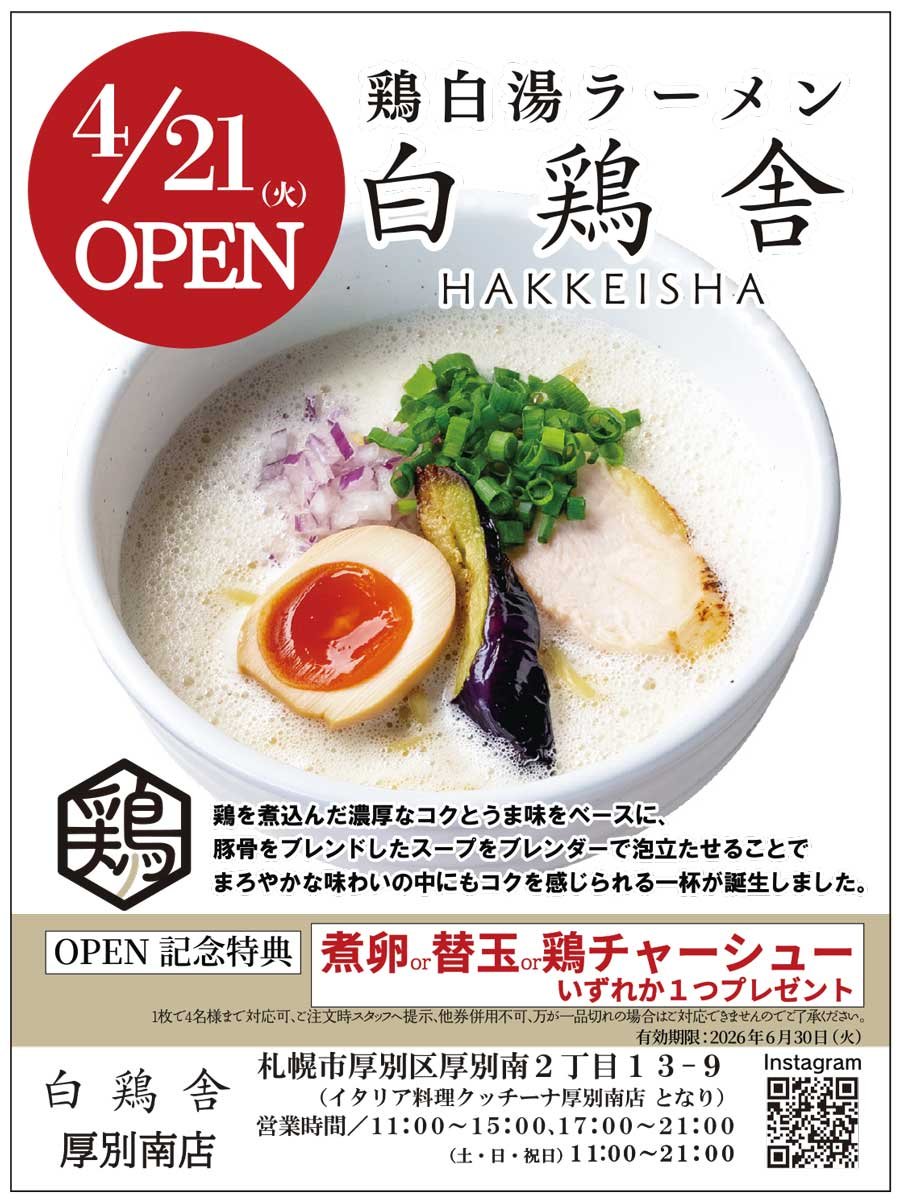 4/21（火）OPEN  鶏白湯ラーメン 白鶏舎