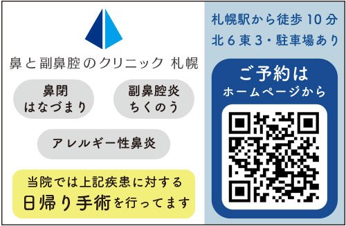 鼻と副鼻腔のクリニック 札幌