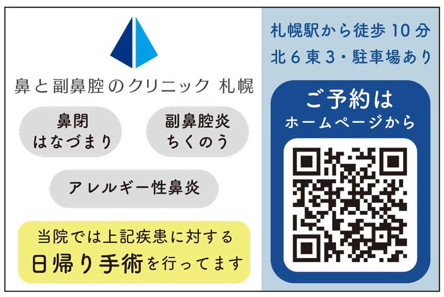 鼻と副鼻腔のクリニック 札幌