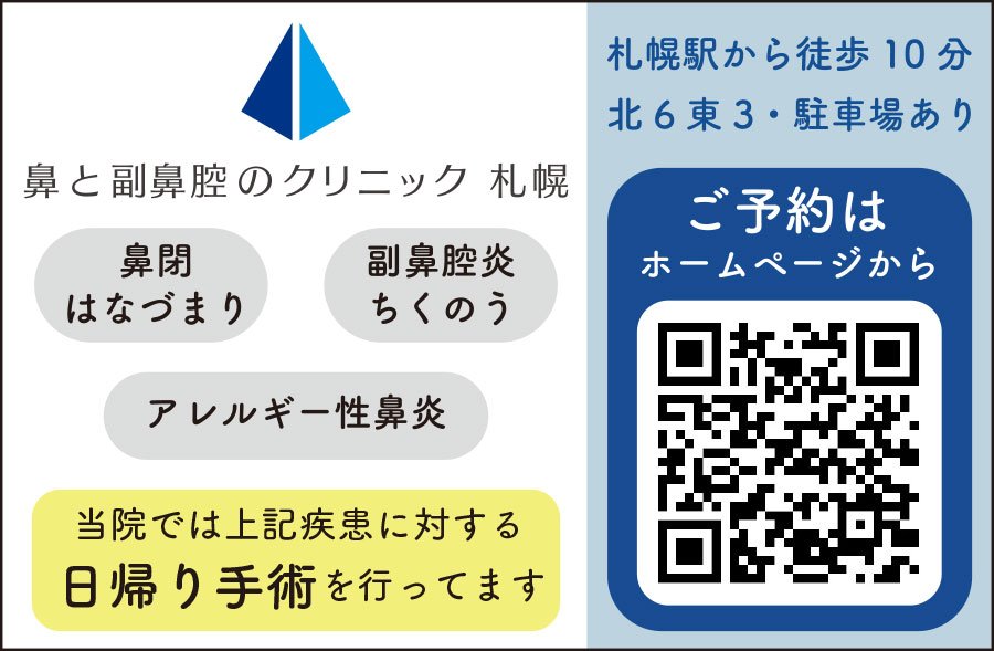鼻と副鼻腔のクリニック 札幌