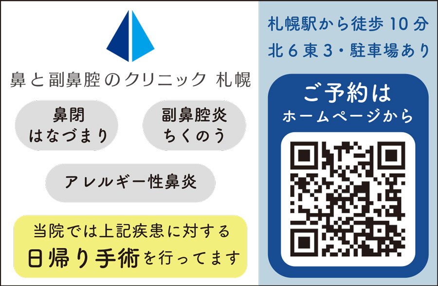 鼻と副鼻腔のクリニック 札幌