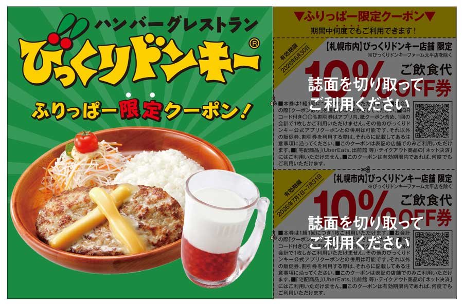 【札幌市内】びっくりドンキー店舗限定 ふりっぱー限定クーポン！