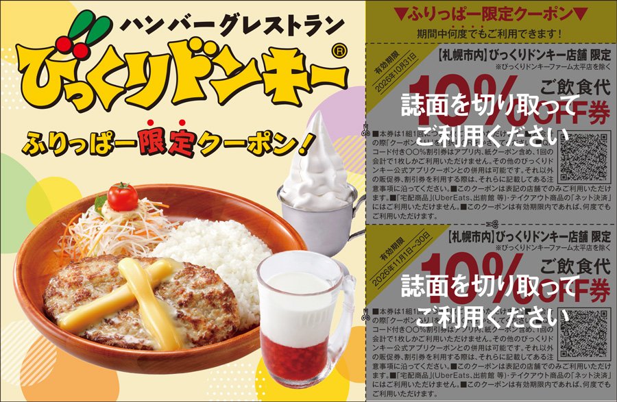 【札幌市内】びっくりドンキー店舗限定 ふりっぱー限定クーポン！