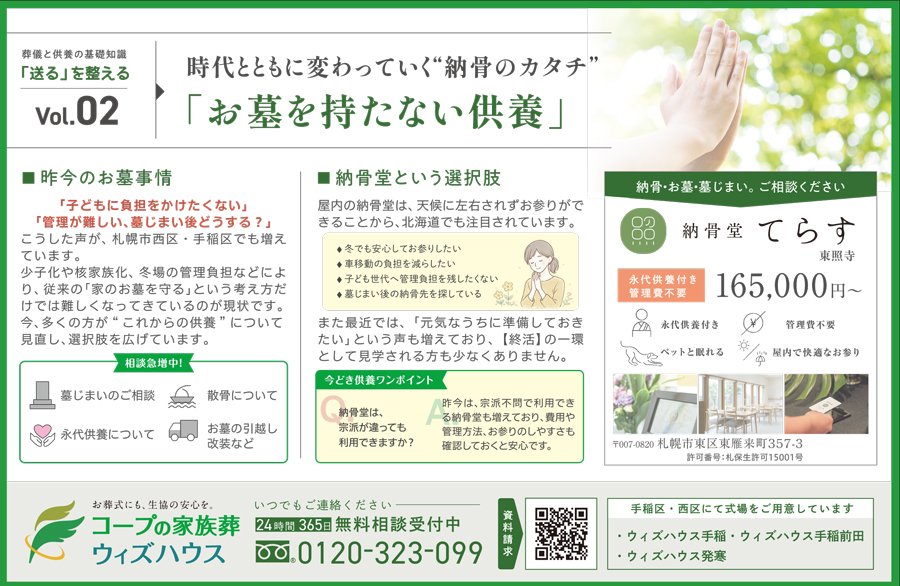 葬儀と供養の基礎知識「送る」を整えるVol.2　時代とともに変わっていく”納骨のカタチ”「お墓を持たない供養」