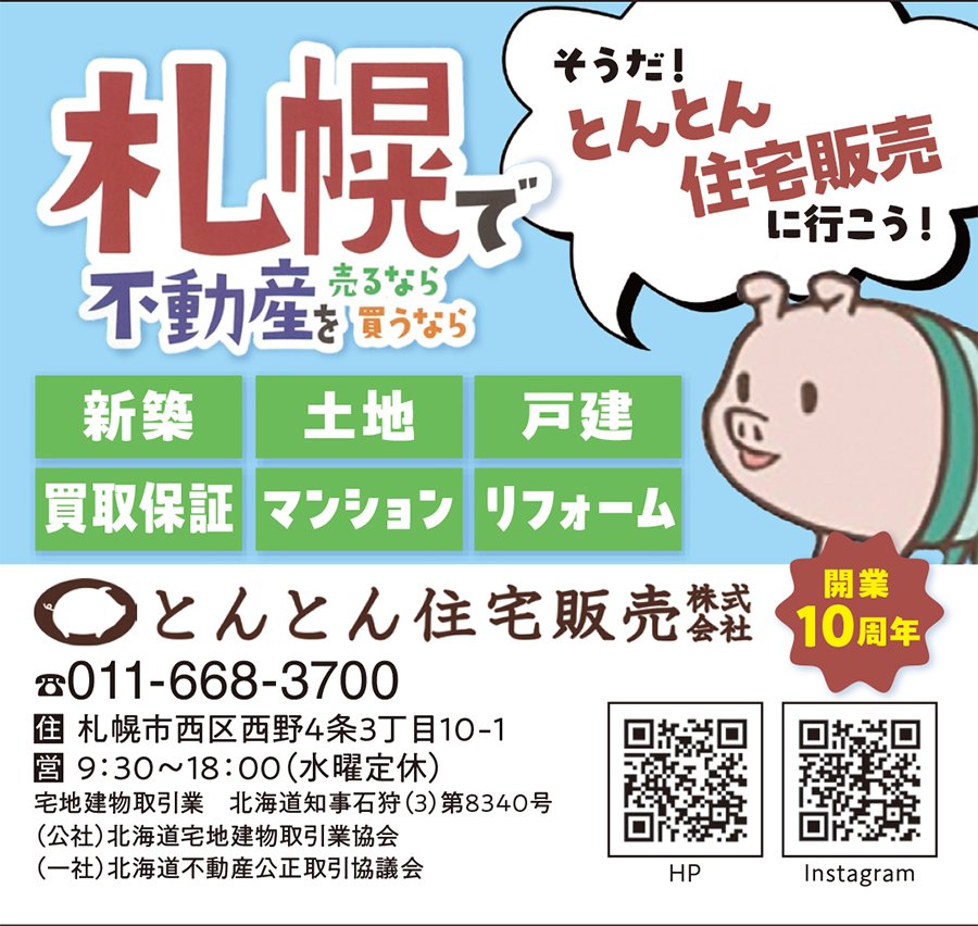 札幌で不動産を売るなら買うなら そうだ！とんとん住宅販売に行こう！