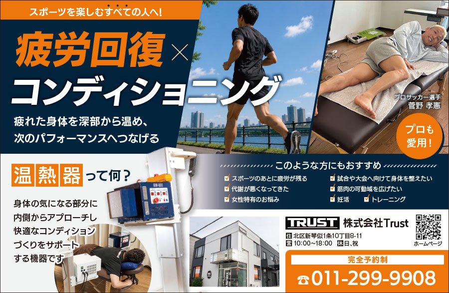 スポーツを楽しむすべての人へ！疲労回復×コンディショニング