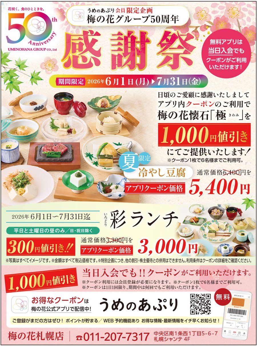 うめのあぷり会員限定企画 梅の花グループ50周年
