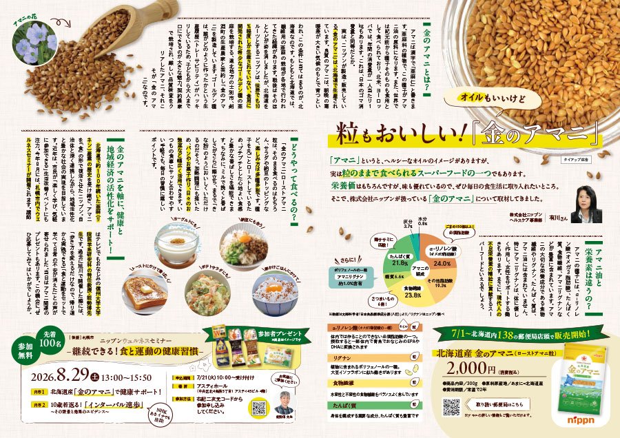 粒もおいしい！「金のアマニ」