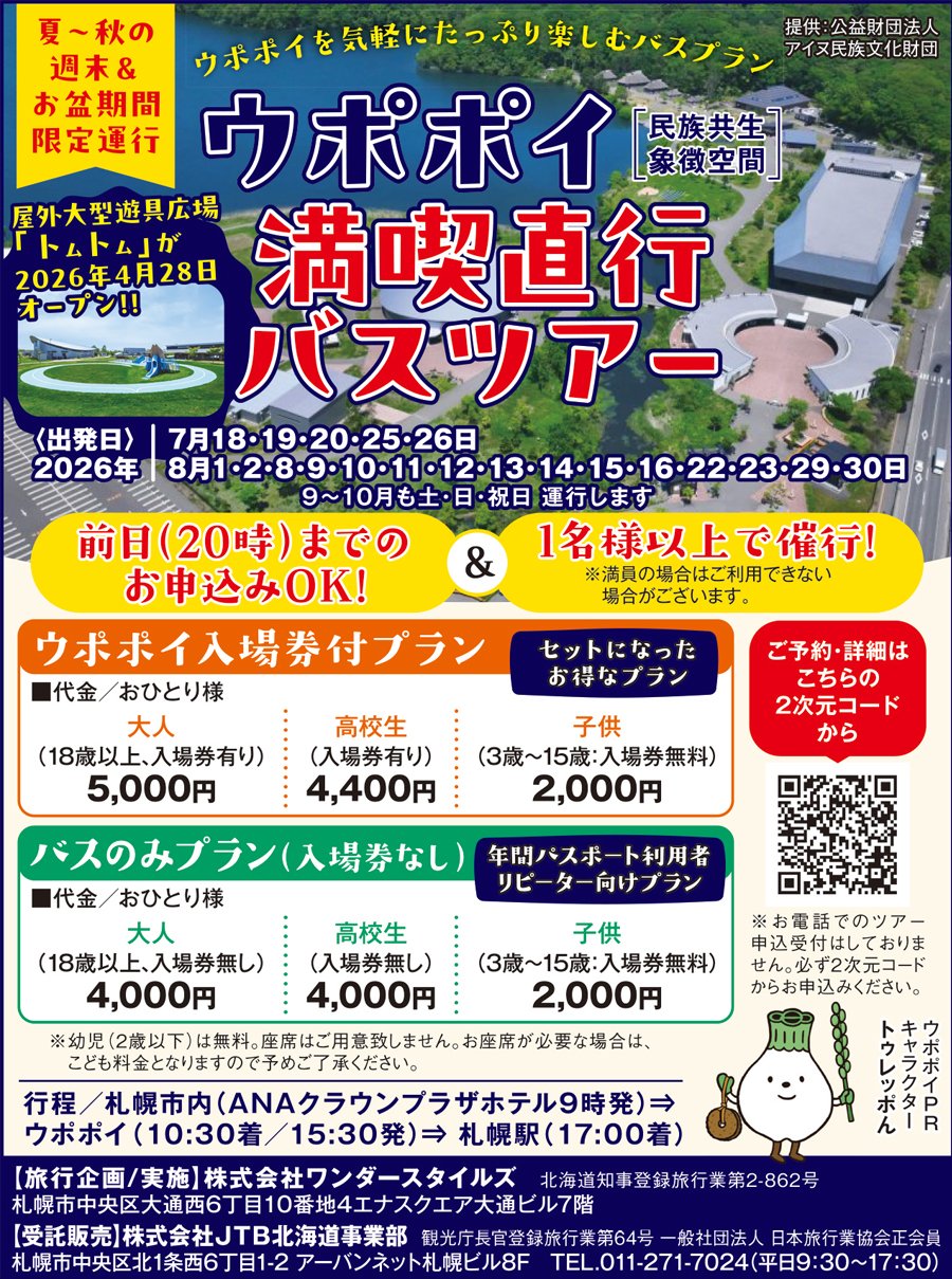 ウポポイ満喫直行バスツアー