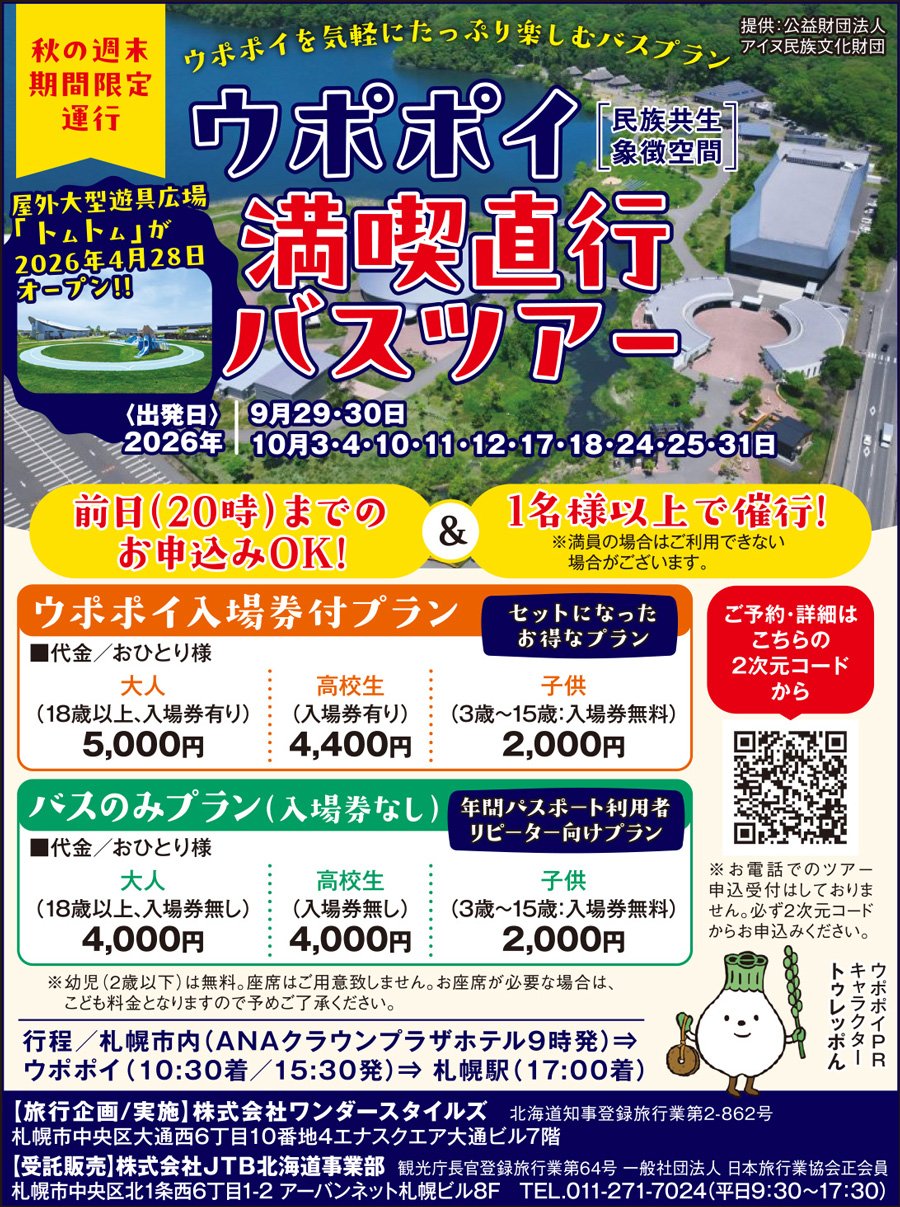 ウポポイ満喫直行バスツアー
