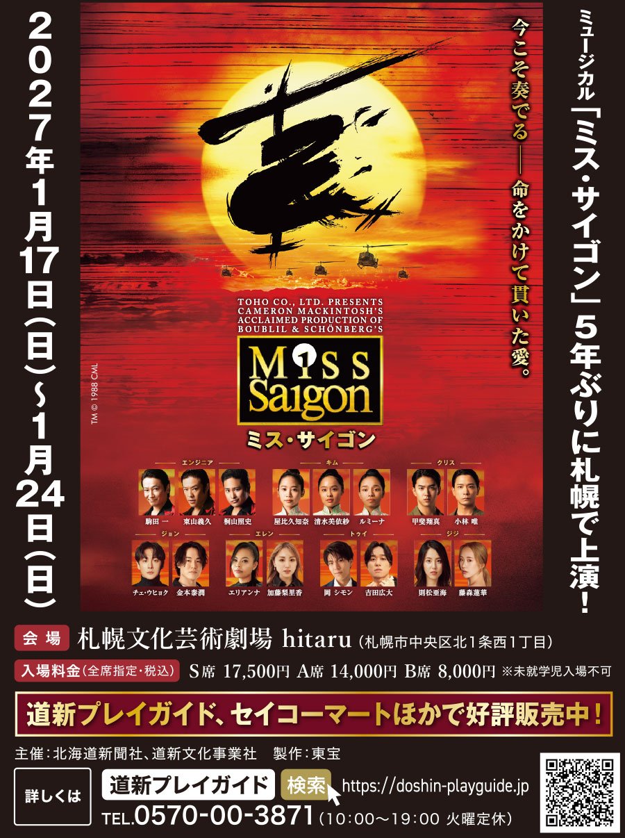 ミュージカル「ミス・サイゴン」5年ぶりに札幌で上演！