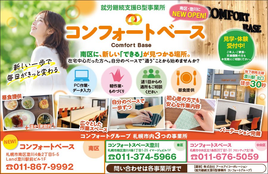 就労継続支援B型事業所コンフォートベース 南区・澄川にNEW OPEN！