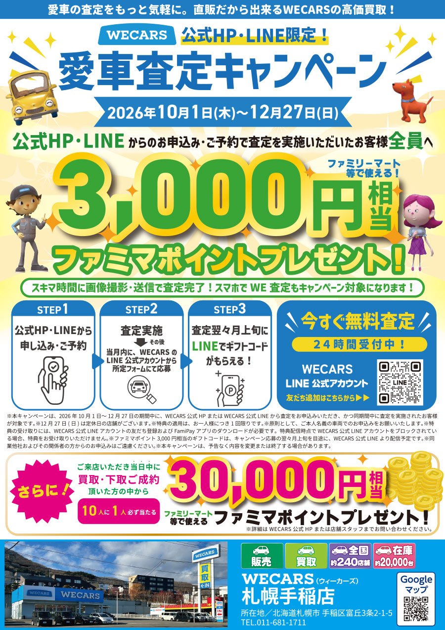 公式HP・LINE限定！ 愛車査定キャンペーン 【2026年10月1日(木)～12月27日(日)】