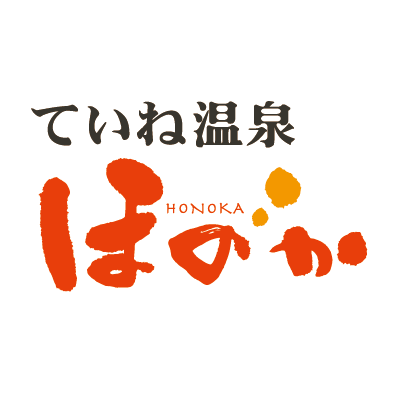 ていね温泉ほのか