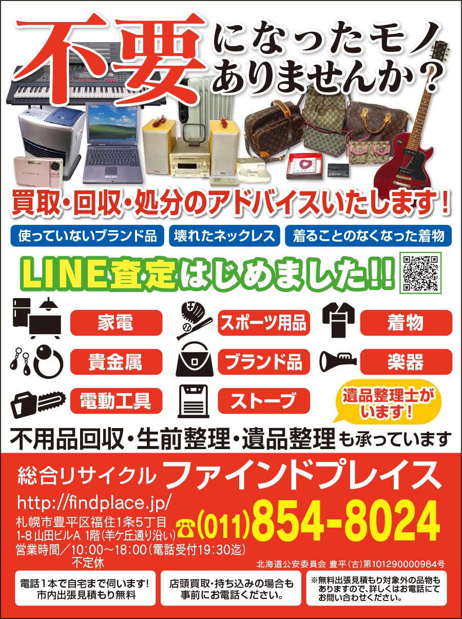 不要になったモノありませんか？〜ふりっぱー9月号掲載中！〜
