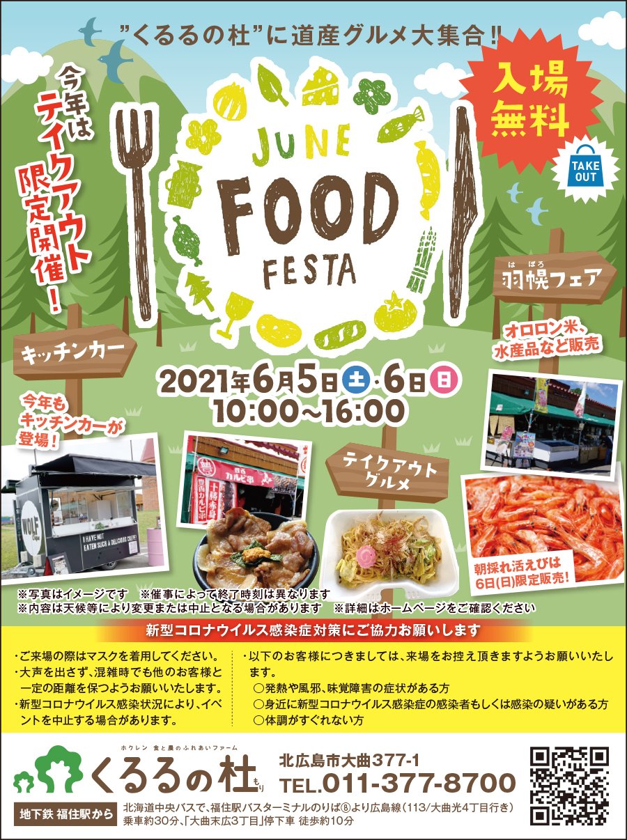 ”くるるの杜“に道産グルメ大集合!!JUNE FOOD FESTA