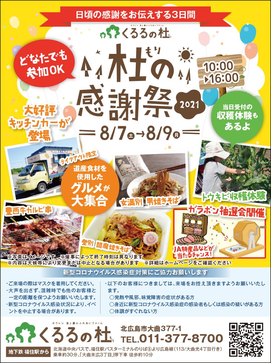 日頃の感謝をお伝えする３日間 杜の感謝祭2021