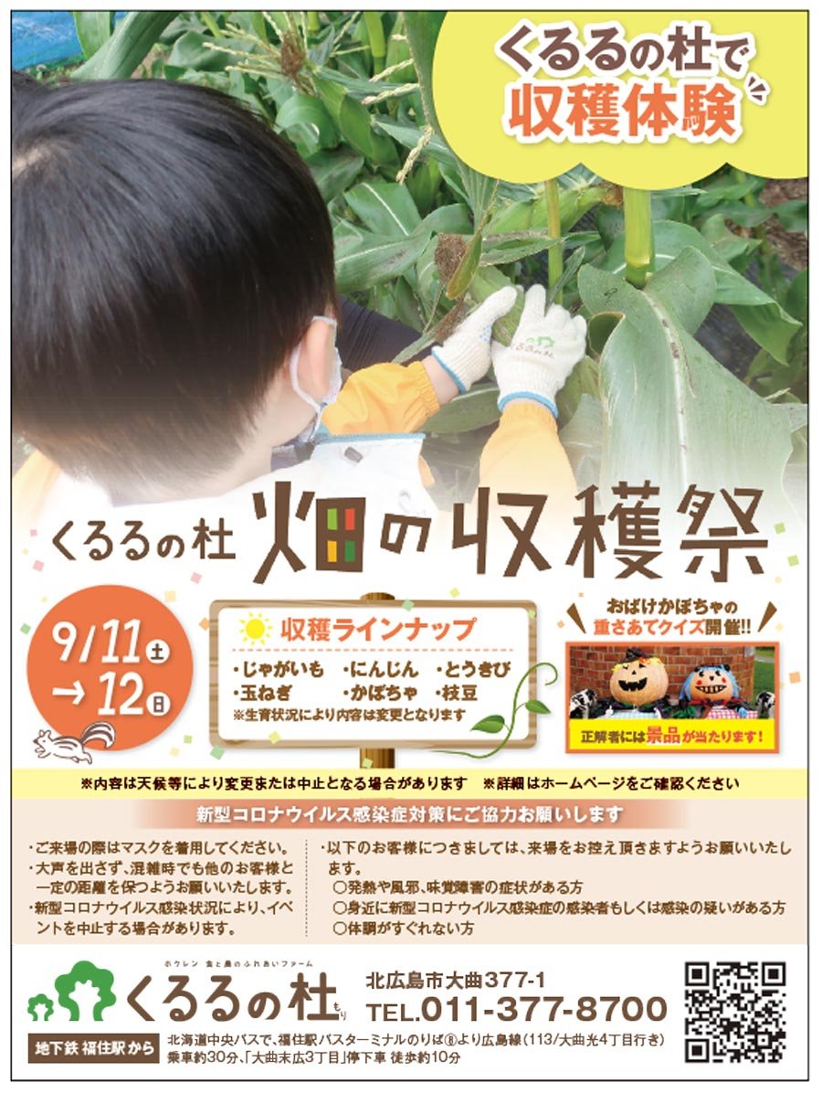 くるるの杜で収穫体験 くるるの杜畑の収穫祭 9/11（土)→12（日）