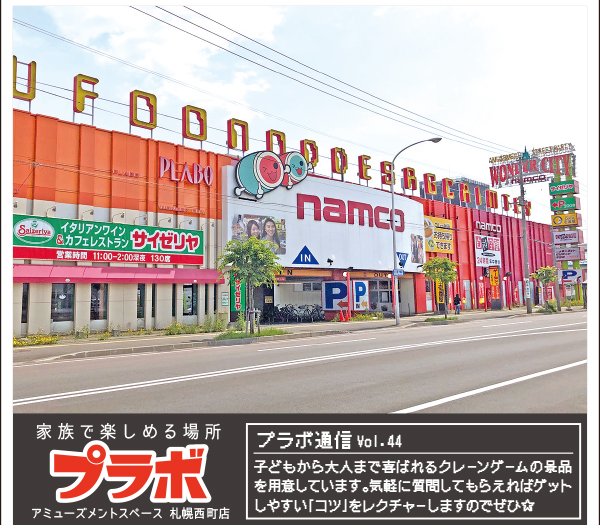 家族で楽しめる場所 プラボ ～ふりっぱー10月号掲載中！～