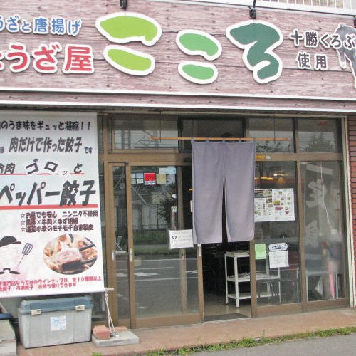 餃子と唐揚げの店　ぎょうざ屋こころ