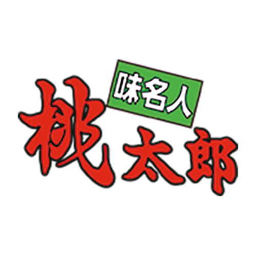 味名人 桃太郎 太平店