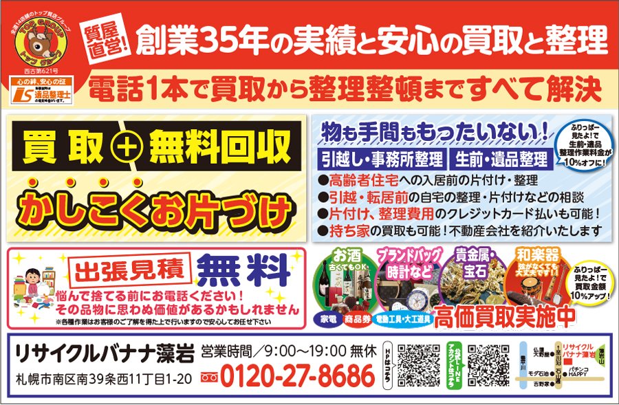 電話1本で買取から整理整頓まですべて解決　～ふりっぱー1月号掲載中！～