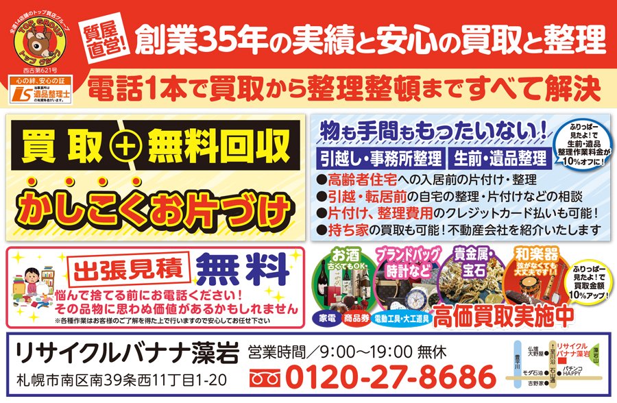 電話1本で買取から整理整頓まですべて解決～ふりっぱー4月号掲載中！～