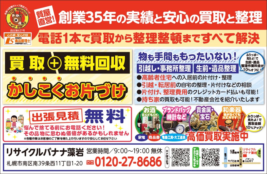 電話1本で買取から整理整頓まですべて解決　～ふりっぱー12月号掲載中！～