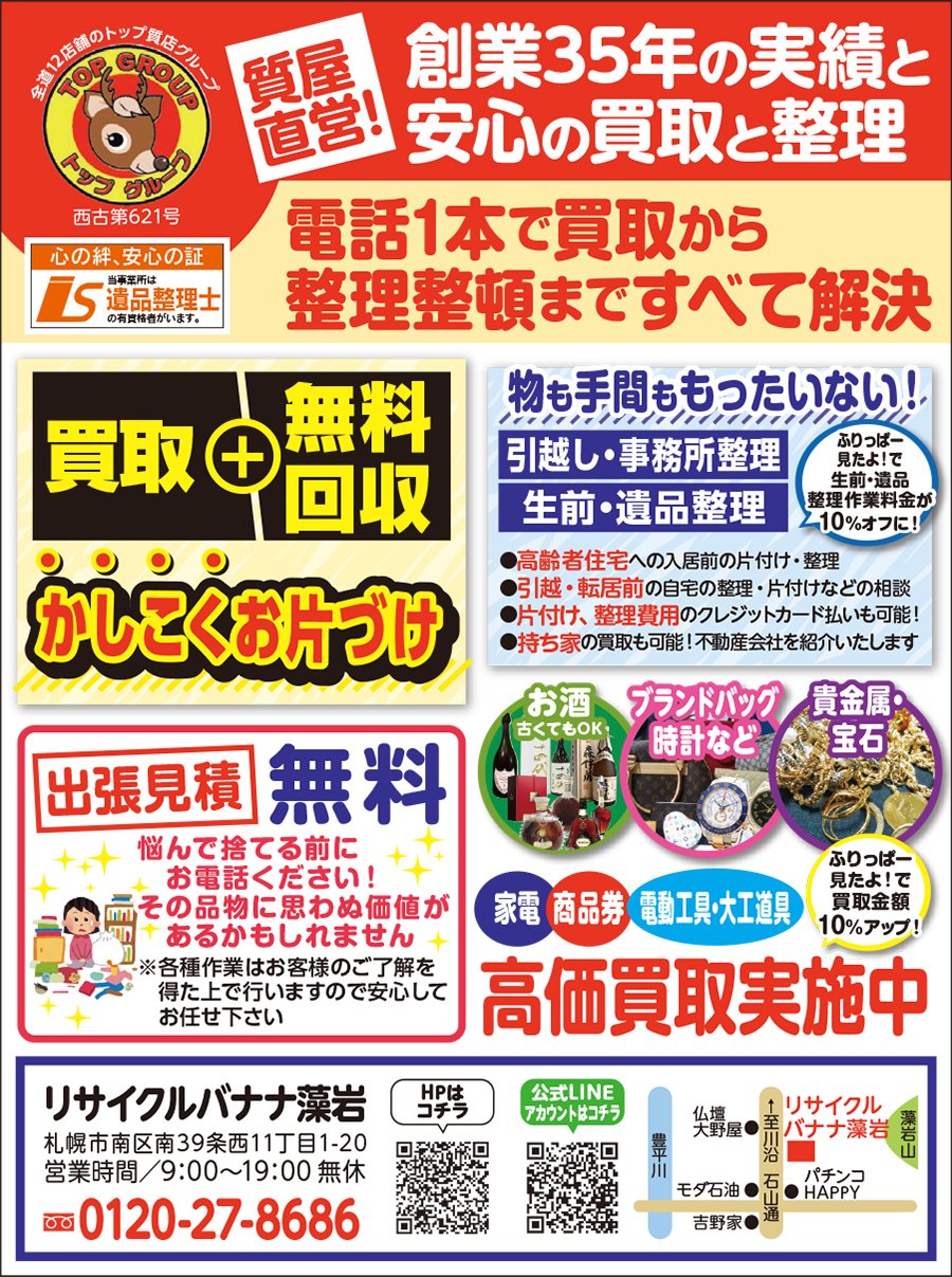 電話1本で買取から整理整頓まですべて解決　～ふりっぱー9月号掲載中！～