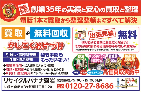 電話1本で買取から整理整頓まですべて解決～ふりっぱー11月号掲載中！～
