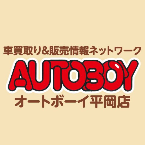 オートボーイ 平岡店