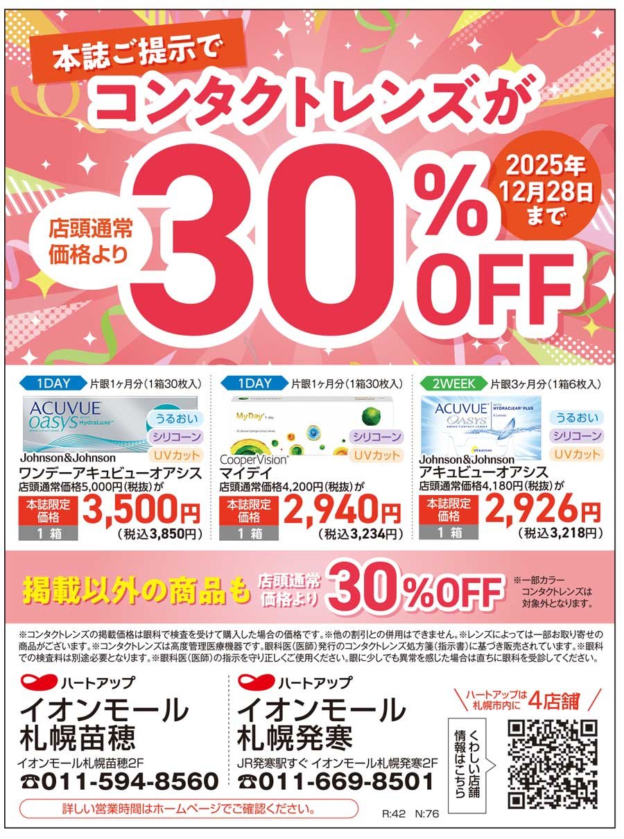 【2025年12月28日まで】ふりっぱー本誌ご提示でコンタクトレンズが店頭通常価格より30％OFF