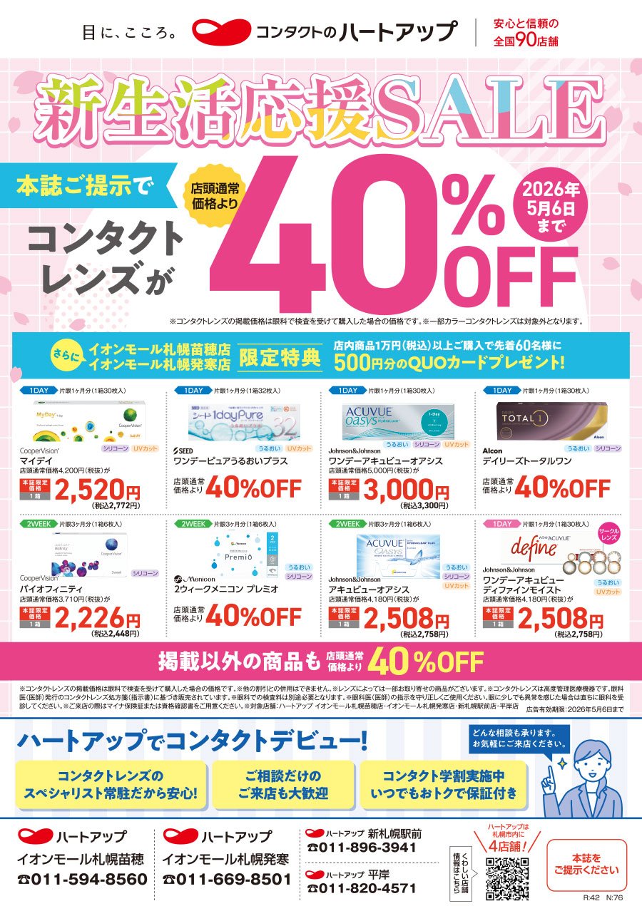 【2026年5月6日まで】ふりっぱー本誌ご提示でコンタクトレンズが店頭通常価格より40％OFF