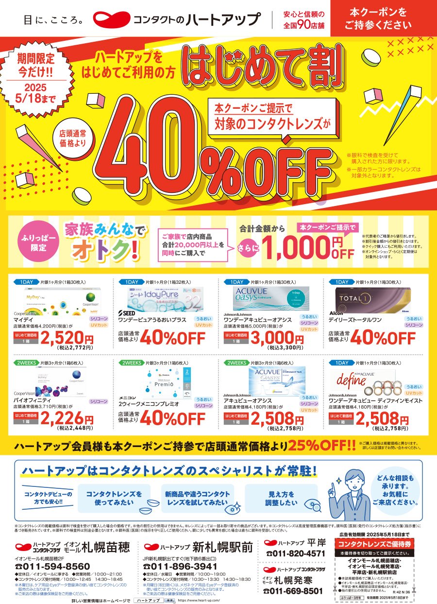 2025/5/18まで　ハートアップをはじめてご利用の方はじめて割　ふりっぱー本誌クーポンご提示で対象のコンタクトレンズが店頭通常価格より40%OFF