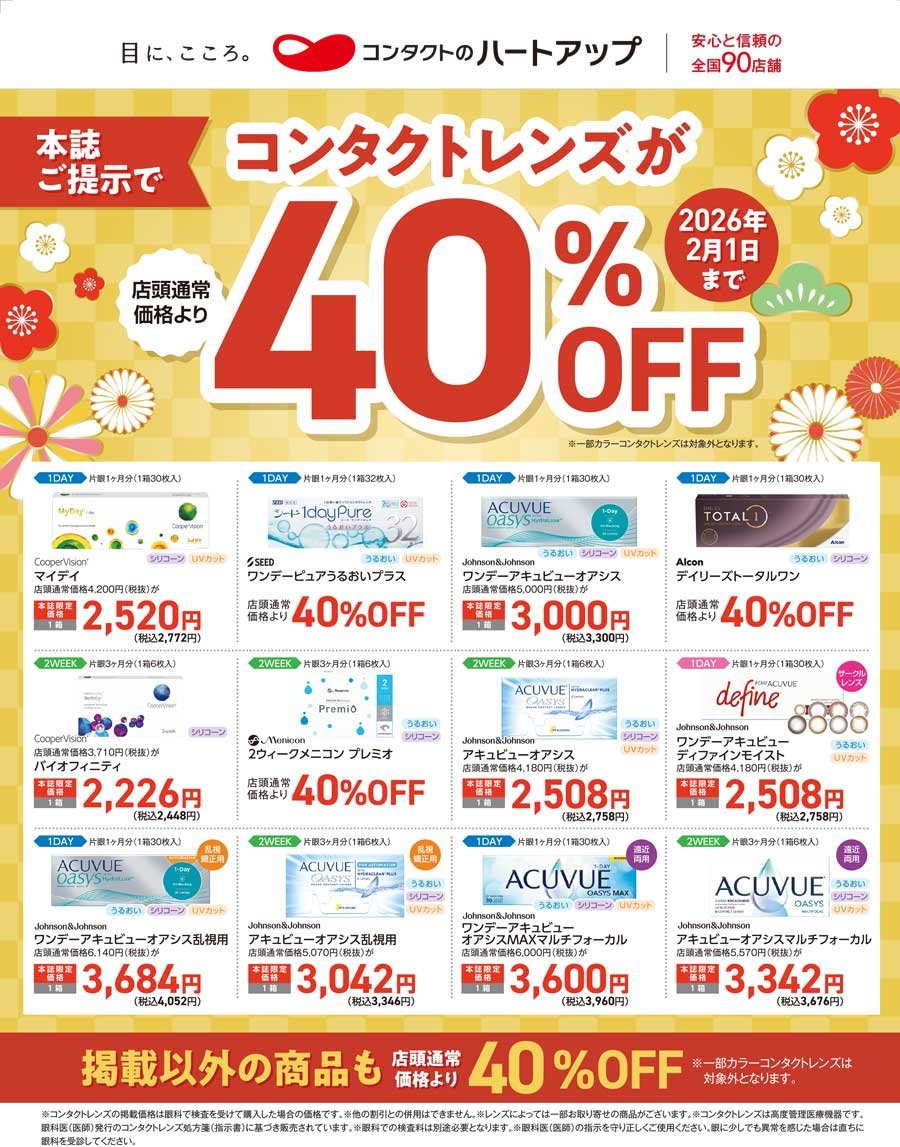 【2026年2月1日まで】ふりっぱー本誌ご提示でコンタクトレンズが店頭通常価格より40％OFF