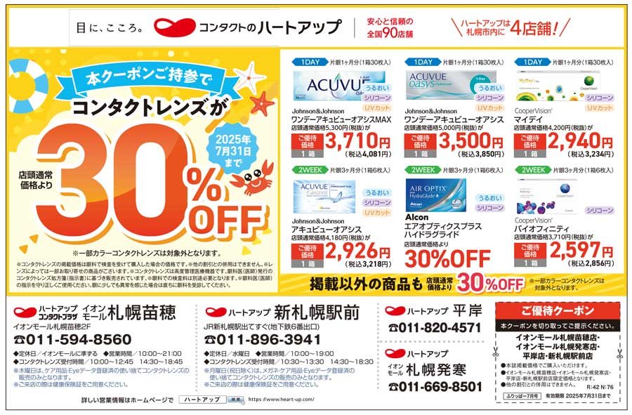 【2025年7月31日まで】コンタクトレンズが店頭通常価格より30％OFF