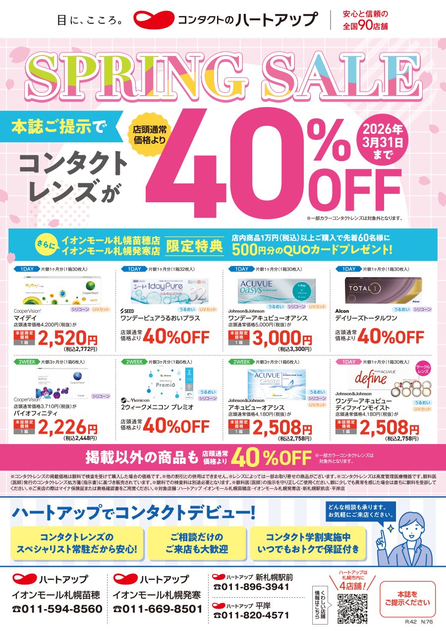 【2026年3月31日まで】ふりっぱー本誌ご提示でコンタクトレンズが店頭通常価格より40％OFF