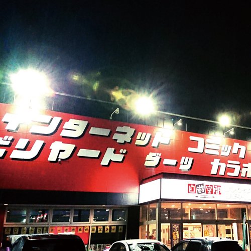 自遊空間 札幌清田店