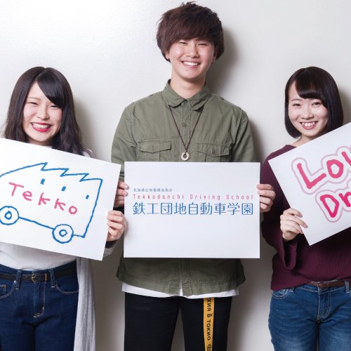 鉄工団地自動車学園