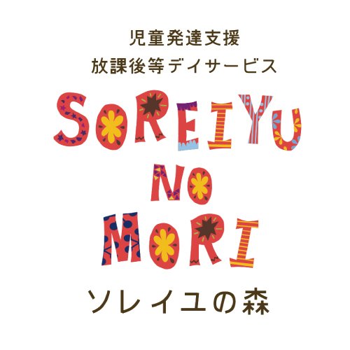 ソレイユの森 麻生