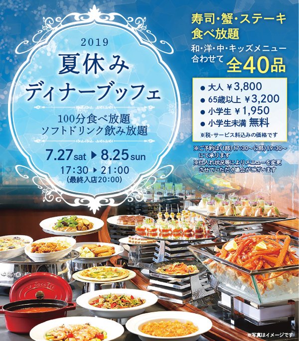 夏休みディナーブッフェ開催！