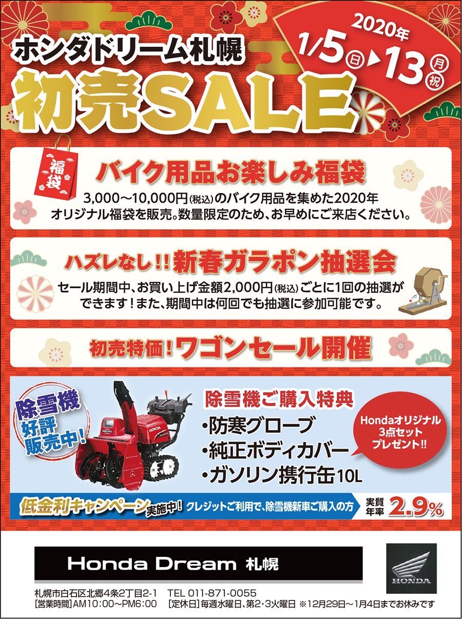2020年1/5（日）～13(月・祝)  ホンダドリーム札幌 初売SALE 